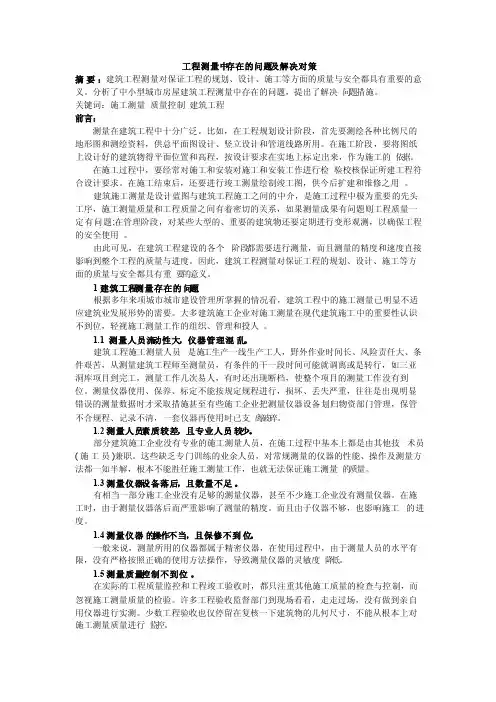 工程测量中存在的问题及解决对策