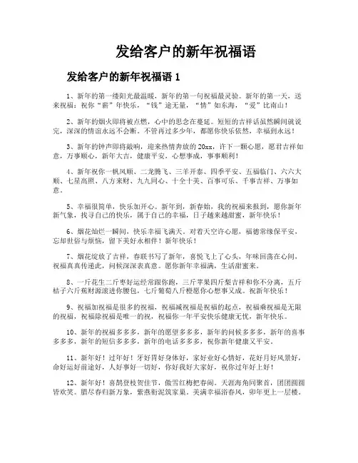 发给客户的新年祝福语