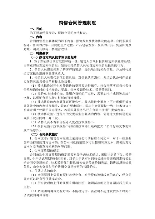 销售合同管理制度