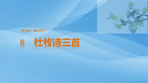 2019粤教版高中语文选修《唐诗宋词元散曲选读》课件：第2单元 8 杜牧诗三首(共41张PPT)优秀