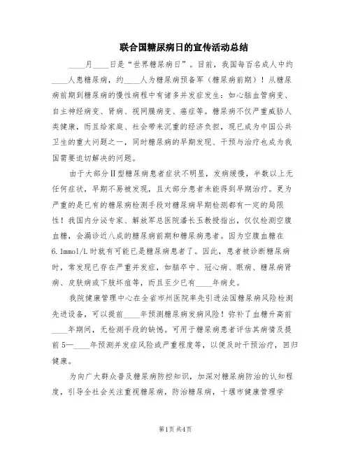 联合国糖尿病日的宣传活动总结(2篇)