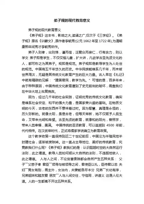 弟子规的现代教育意义