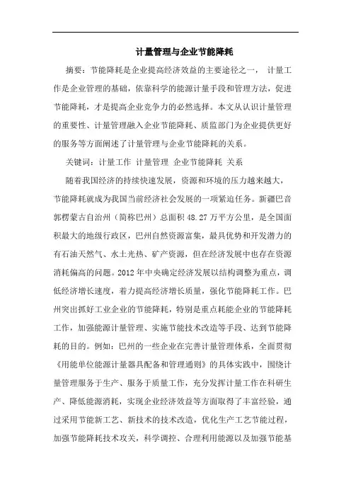 计量管理与企业节能降耗论文