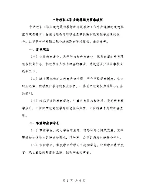 中学教职工职业道德职责要求模版(三篇)