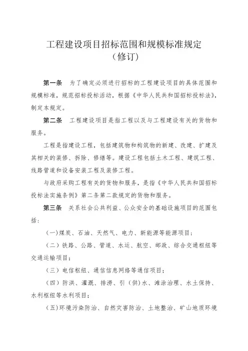工程建设项目招标范围和规模标准规定