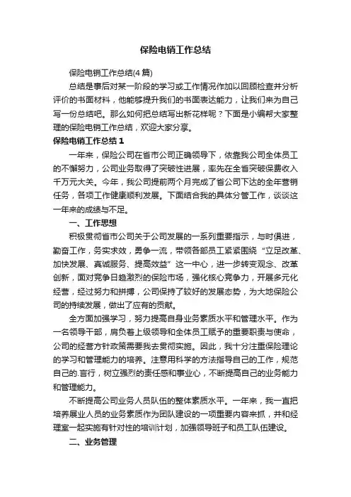 保险电销工作总结
