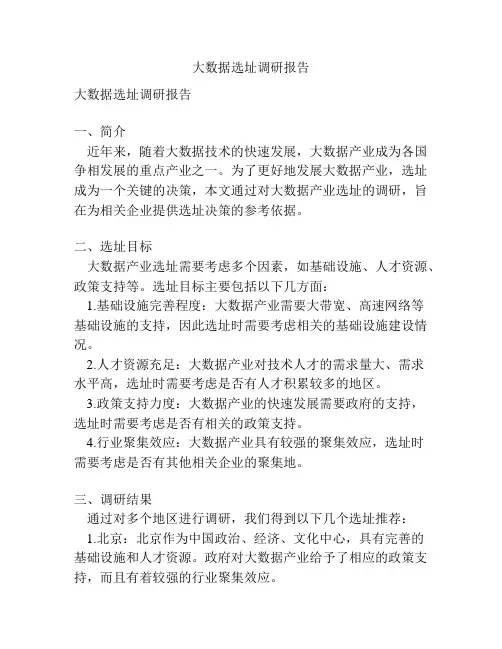 大数据选址调研报告