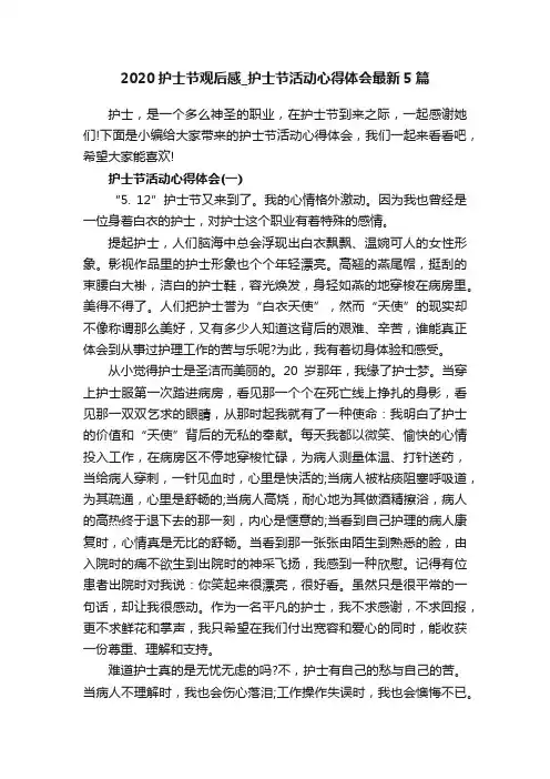 2020护士节观后感_护士节活动心得体会最新5篇