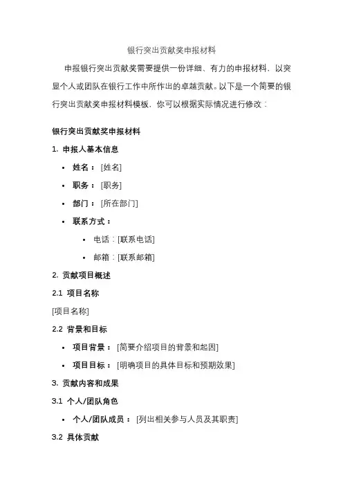 银行突出贡献奖申报材料