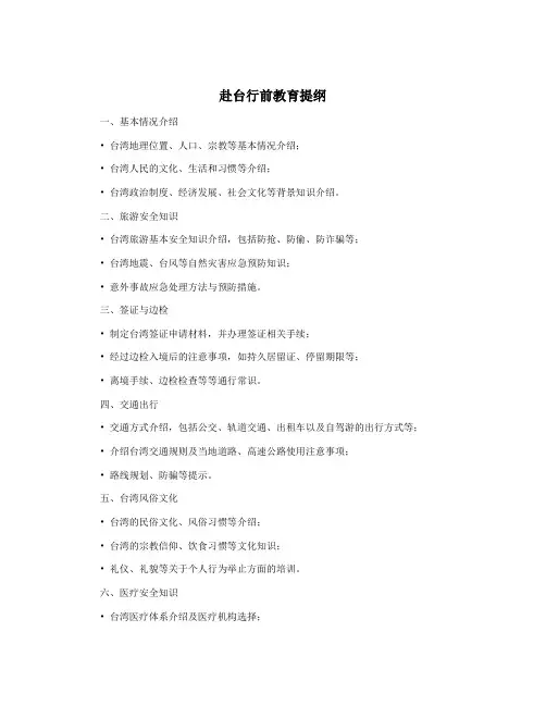 赴台行前教育提纲