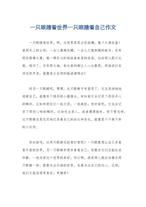 一只眼睛看世界一只眼睛看自己作文