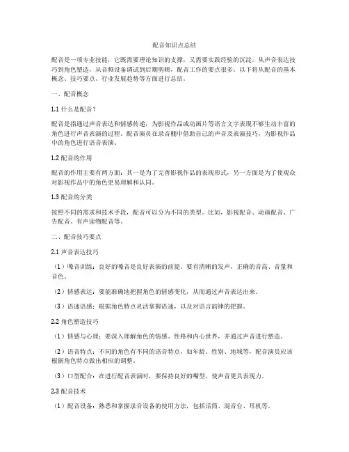 配音知识点总结