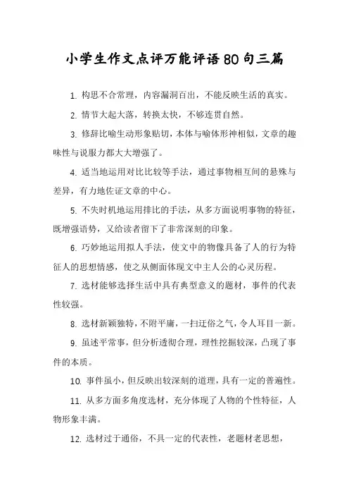 小学生作文点评万能评语80句三篇