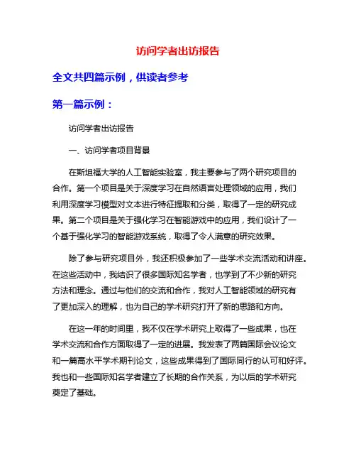 访问学者出访报告