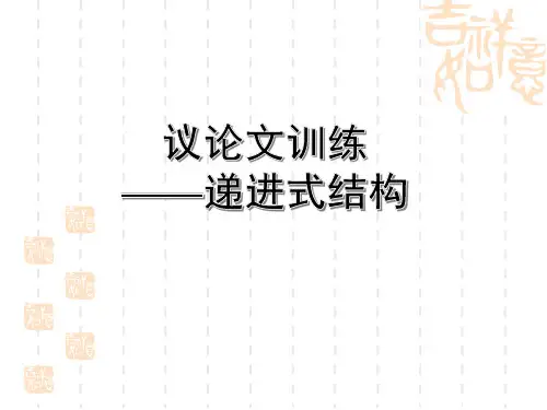 议论文训练——递进式结构..