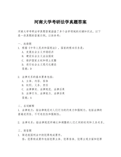 河南大学考研法学真题答案