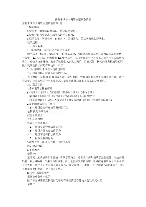 预防未成年人犯罪主题班会教案