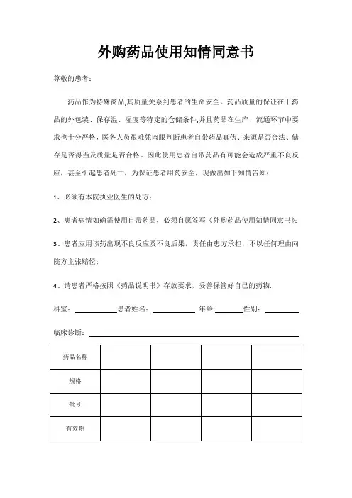 外购药品使用知情同意书【范本模板】