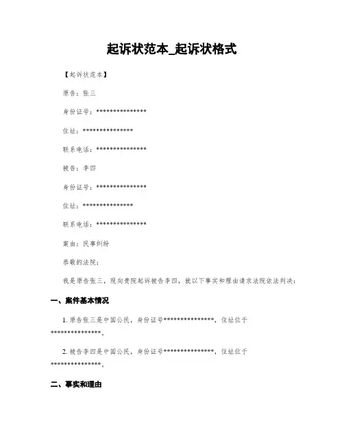 起诉状范本_起诉状格式