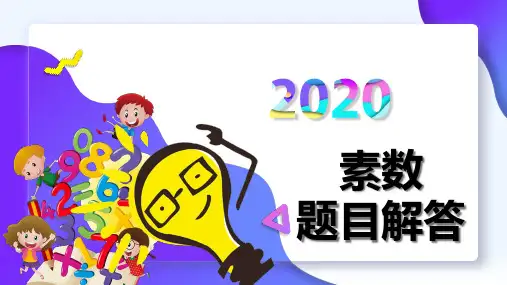 素数题目解答