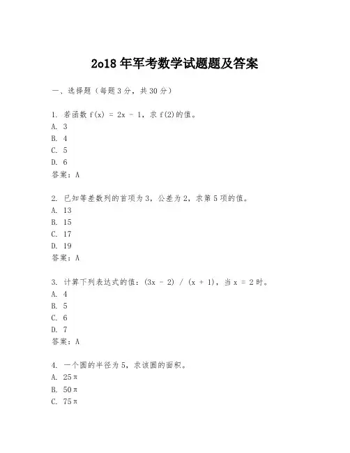 2o18年军考数学试题题及答案