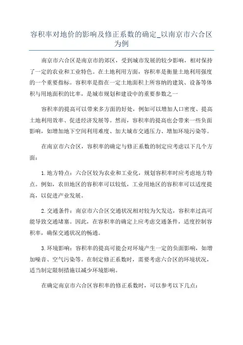 容积率对地价的影响及修正系数的确定_以南京市六合区为例