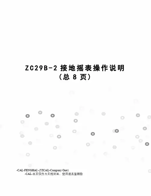 ZC29B-2接地摇表操作说明