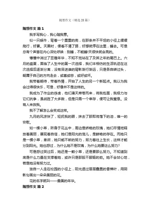 随想作文（精选28篇）