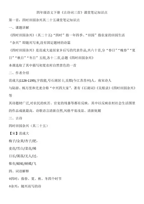 四年级语文下册《古诗词三首》课堂笔记知识点