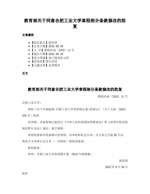 教育部关于同意合肥工业大学章程部分条款修改的批复