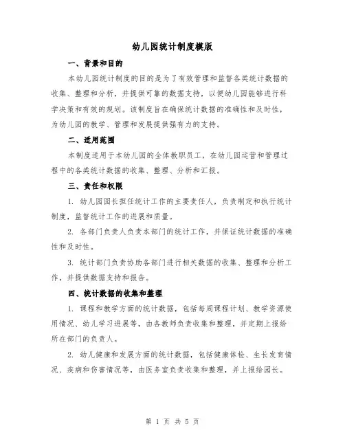 幼儿园统计制度模版(三篇)
