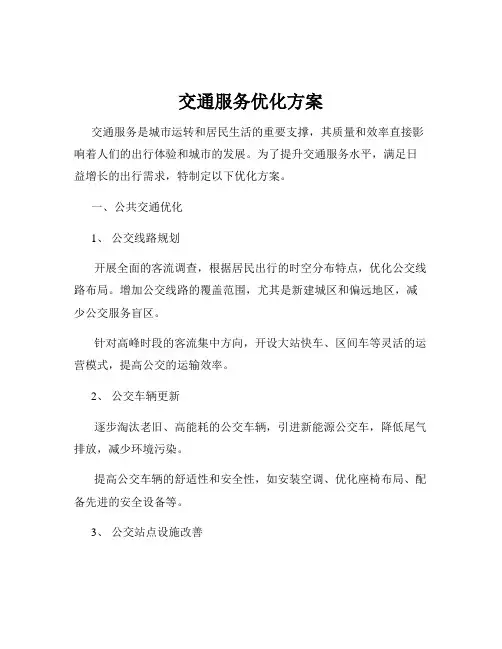 交通服务优化方案
