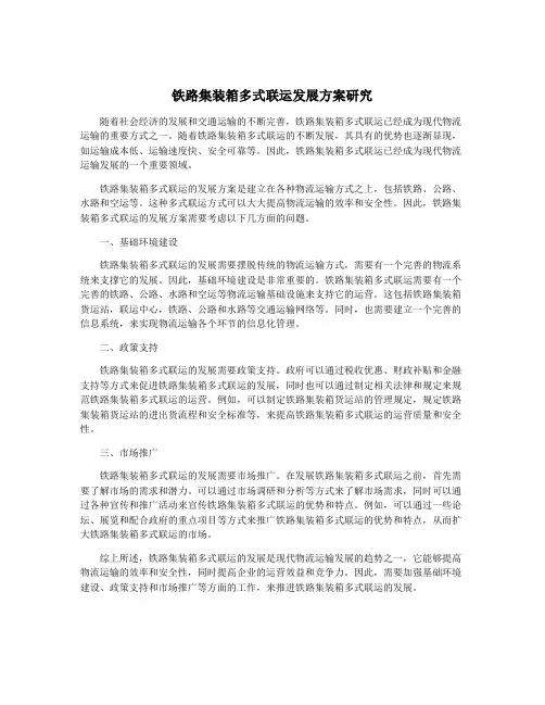 铁路集装箱多式联运发展方案研究