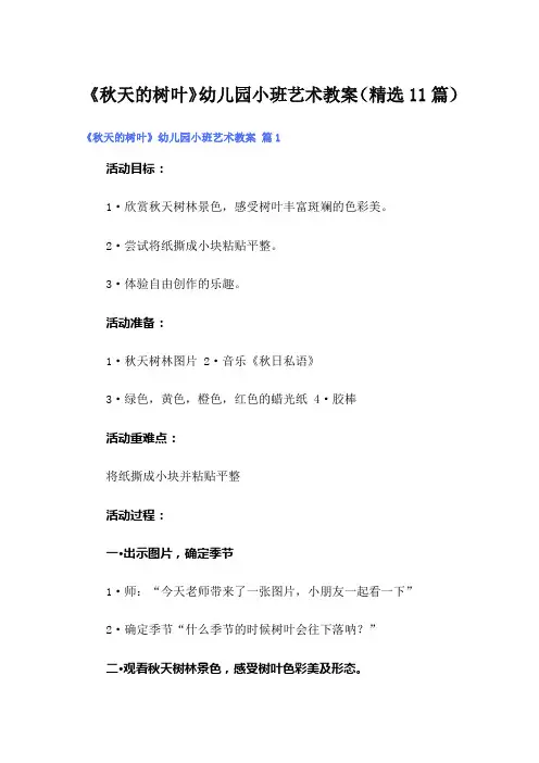《秋天的树叶》幼儿园小班艺术教案(精选11篇)