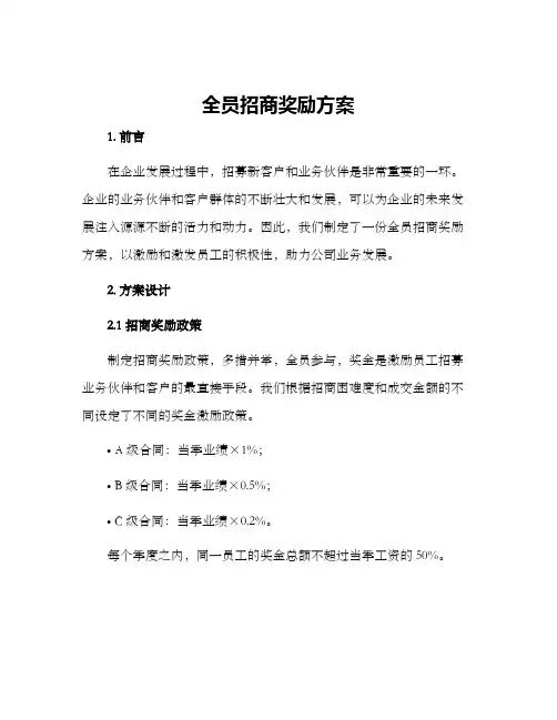 全员招商奖励方案