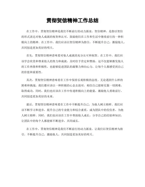 贯彻贺信精神工作总结
