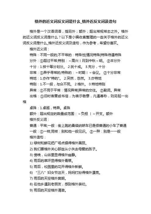 格外的近义词反义词是什么_格外近反义词及造句
