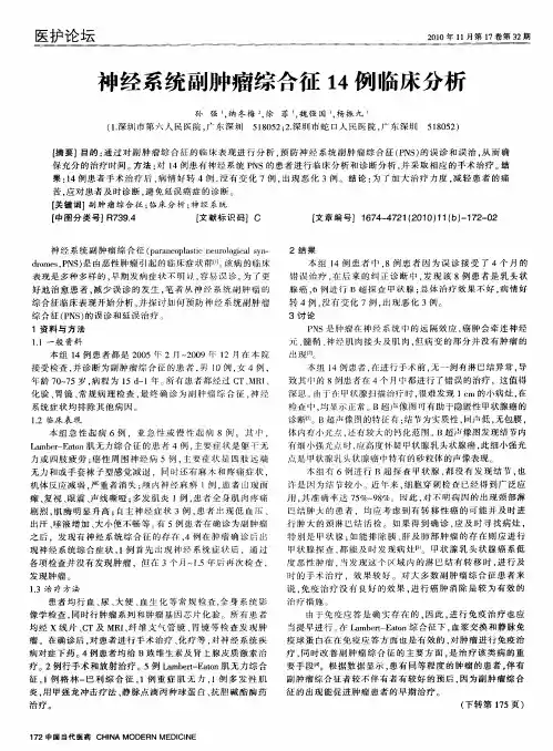 神经系统副肿瘤综合征14例临床分析