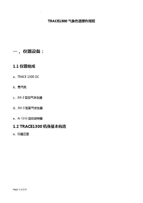 TRACE1300气相色谱仪操作规程