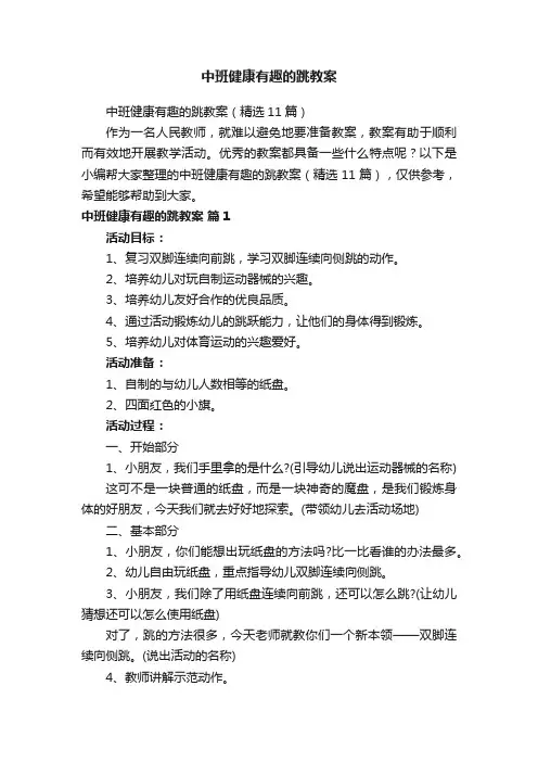 中班健康有趣的跳教案（精选11篇）