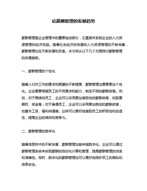 论薪酬管理的发展趋势