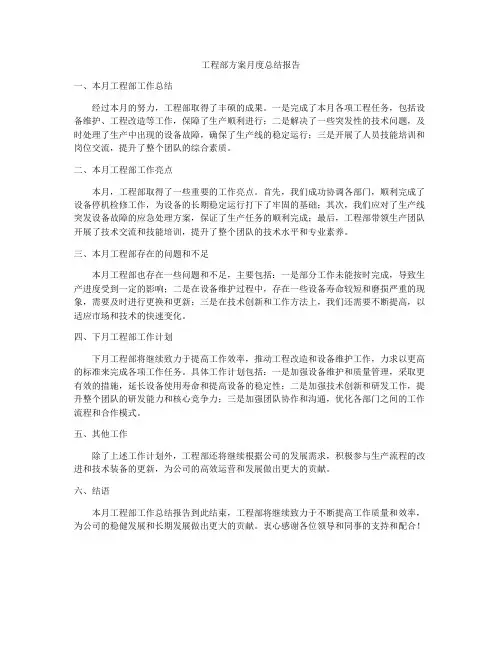 工程部方案月度总结报告