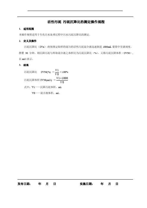 活性污泥 污泥沉降比的测定操作规程