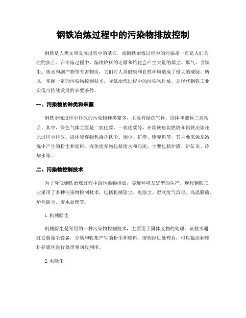 钢铁冶炼过程中的污染物排放控制