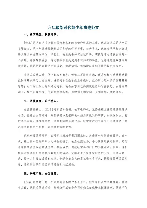 六年级新时代好少年事迹范文