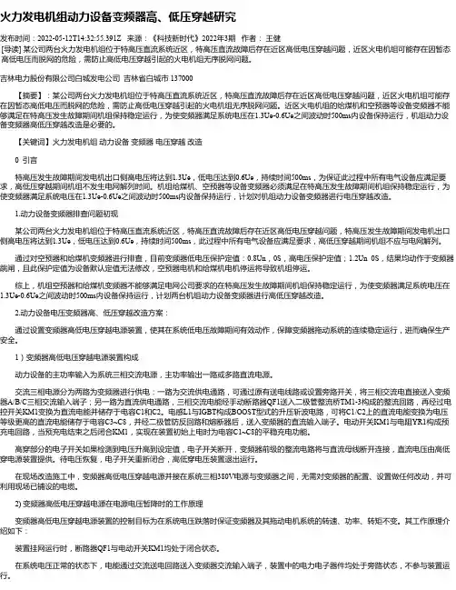 火力发电机组动力设备变频器高、低压穿越研究