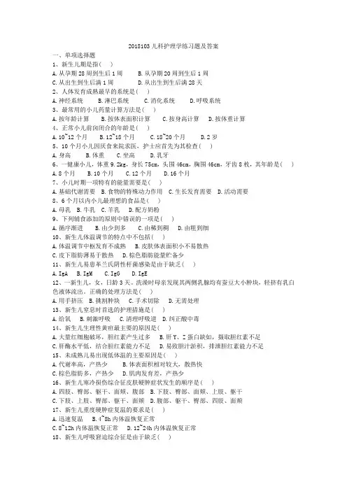 儿科护理学练习题及答案