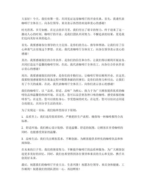 咖啡厅开业领导发言稿