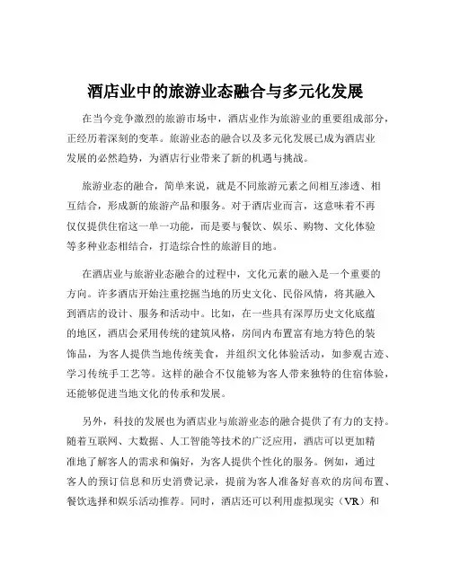 酒店业中的旅游业态融合与多元化发展