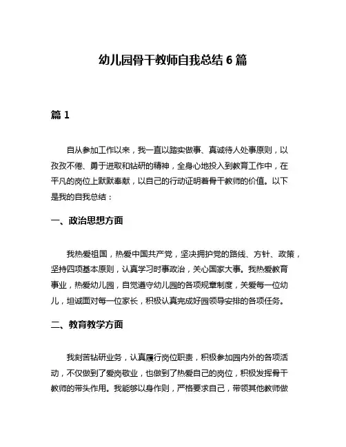 幼儿园骨干教师自我总结6篇